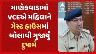 Junagadh Crime | જૂનાગઢના માણેકવાડામાં VCEએ મહિલાને ગેસ્ટ હાઉસમાં બોલાવી ગુજાર્યું દુષ્કર્મ