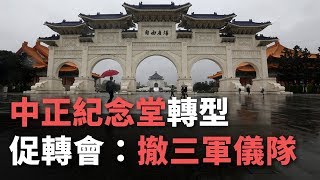 中正紀念堂轉型 解除地景威權和撤出三軍儀隊【央廣新聞】