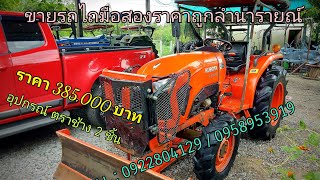 #รีวิวสินค้าเข้าใหม่ #รถไถ #รถไถมือสอง #รถไถนา #ขายรถไถมือสอง Kubota L4018 ปี60 สภาพเดิมๆพร้อมใช้งาน