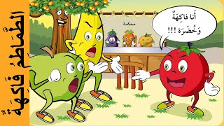 الطماطم فاكهة - في رحاب اللغة العربية المستوى الثاني - Tomato is a fruit