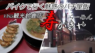 バイクで行く魅惑のパチ屋飯「キング観光鈴鹿店寿がきやラーメン」　【スガキヤ】【パチンコ屋】【KING観光】