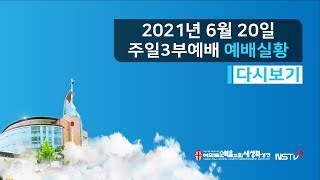 2021. 6. 20 여의도순복음교회새성북성전 주일 3부예배 LIVE