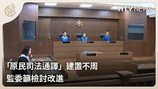 「原民司法通譯」建置不周 監委籲檢討改進｜每日熱點新聞｜原住民族電視台