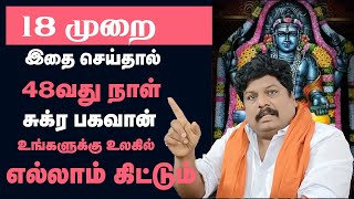 18 முறை இதை செய்தால் 48வது நாள் சுக்ர பகவான் உங்களுக்கு வசியம் ஆவார் | Yogam | யோகம்