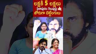 లక్షకి 5 లక్షలు పిఠాపురం గెలుపుపై జోరుగా బెట్టింగులు 🔥#PawanKalyan Vs #VangaGeetha #Pithapuram