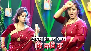 রুপালী সরকার গ্রামীন হিট গান । চাইয়া থাকস কেন কি কবি ক গান । রুপালী নাচ গানে । Rupali Sarkar Song