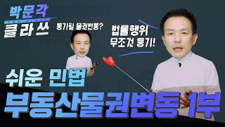 공인중개사 민법 부동산물권변동 1부 │박문각 클라쓰