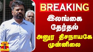 🔴LIVE : இலங்கை தேர்தல் - அனுர திசநாயகே முன்னிலை