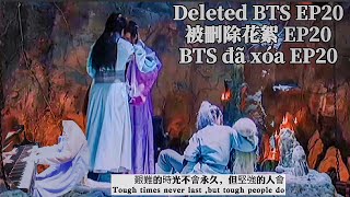 山河令EP20被刪除花絮【浪浪釘】Word of Honor EP20 deleted BTS 【BTS đã xóa EP20】【BTS EP20 eliminado】【ลบ BTS EP20】