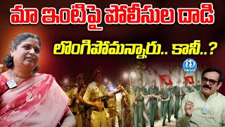 ఇంటిపై పోలీసుల దాడి.. |  EX Maoist Varikuppala Sattemma Exclusive Interview | iDream News