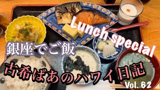 古希ばあのハワイ日記　Vol.62  [日本訪問][Japanese lunch] [Gyoza no Ohsho]