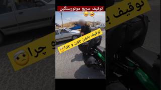 اشتباه پلیس برای توقیف .. 😐موتورسنگین.ولی در آخر آزادش کردن 🏍 #موتورسنگین #بنلی #موتورسیکلت