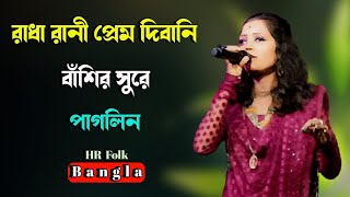 রাধারানী প্রেম দিবানি বাঁশির সুরে পাগলিনী