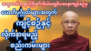 ယောဂီပုဂ္ဂိုလ်တို့လိုက်နာကျင့်ကြံရမည့်စည်းကမ်းနှင့်ကျင့်စဉ်များ#တရားတော်များ#အောင်လံဆရာတော်ဘုရားကြီး