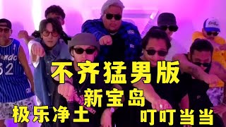 【不齐舞团】猛男舞团 这个联动，你可喜欢？