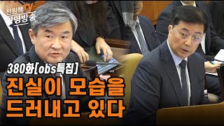 [전원책TV 망명방송] 시즌3 -380화[obs특집] 진실이 모습을 드러내고 있다