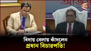 ১৭ বছরের বিচারক জীবনের ইতি টানলেন প্রধান বিচারপতি | Chief Justice | Hasan Foez Siddique | Channel 24