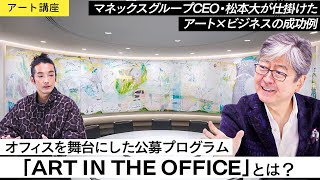 【アート講座】ビジネスとアートをつなぐ公募プログラム、オフィスを舞台に作品を作る「ART IN THE OFFICE」とは？【ゲスト講師：松本大】