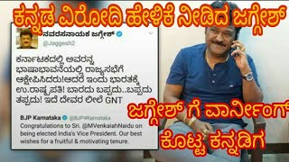 ಜಗ್ಗೇಶ್ ಗೆ ವಾರ್ನಿಂಗ್ ಕೊಟ್ಟ ಕನ್ನಡಿಗ , warning for jaggesh