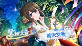 「 デレステ 」Tanabata Yukata Gacha - Night of The Star Festival - SSR Fumika Gacha Roll