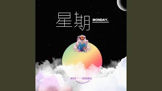 星期一 (星期一)