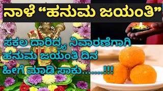 ನಾಳೆ ಹನುಮ ಜಯಂತಿ / ದಾರಿದ್ರ್ಯ ನಿವಾರಣೆಗೆ ಹನುಮ ಜಯಂತಿ ದಿನ ಹೀಗೆ ಮಾಡಿ / hanuma jayanti / chitra hunnime