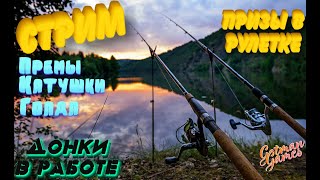 🛑СТРИМ➡️ | РР4 | Русская рыбалка 4🎣 ЧТО ЛОВИТСЯ ЛОВИТЬ СЕГОДНЯ?🎁\\РОЗЫГРЫШ в Telegram