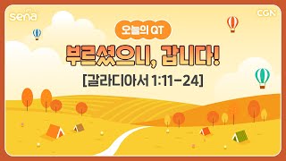 [새벽나라 큐티] 2024.10.19 부르셨으니, 갑니다! (갈라디아서 1:11-24) @ 이상욱 전도사