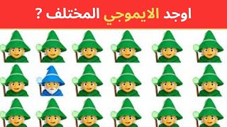 اوجد الايموجي المختلف !! الغاز للاذكياء ! اوجد الشكل المختلف !! الغاز صعبه جدا✅✅