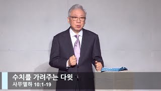 [LIVE] 수치를 가려주는 다윗 (사무엘하 10:1-19)_주일 2부 예배_베이직교회_조정민 목사_20220410