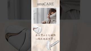 尿失禁の主な種類「腹圧性尿失禁」〜anuCARE〜