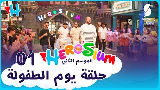 هيروزيوم | حلقة خاصة بيوم الطفولة - براعم Thugs | Herosium