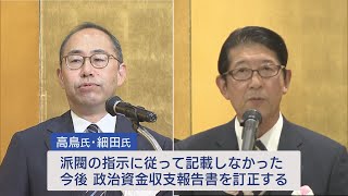 高鳥議員・細田議員が500万円超不記載で訂正へ　自民党裏金事件　UXニュース1月28日OA