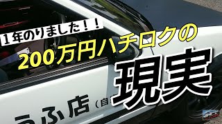 【AE86】200万円ハチロクの現実