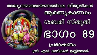 അദ്ധ്യാത്മരാമായണത്തിലെ സ്തുതികൾ || ഭാഗം 89 || ശബരി സ്തുതി