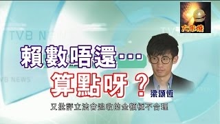 8點新聞報道 2016 12 19 游蕙禎、梁頌恆回水186萬限期到，游梁未還反指金額不合理