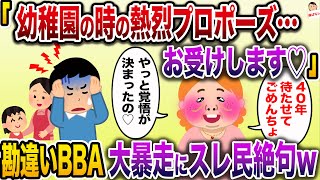 【痛おばw】無職BBA(45)「幼稚園の時のプロポーズお受けします♡」→大暴走BBAにスレ民絶句www【伝説のスレ】