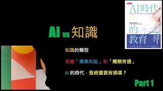 16A.  AI vs 知識.  聖經還要背誦嗎？