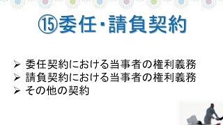 宅建・権利関係～第１５章　民法・委任・請負契約　委任契約における当事者の権利、請負契約における当事者の権利などについて解説します。