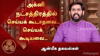 அக்னி நட்சத்திரத்தில் செய்யக் கூடாதவை..செய்யக் கூடியவை..எவை? | ஆன்மீக தகவல்கள் | 04/05/2019