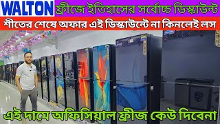 সর্বোচ্চ ২০% ডিস্কাউন্টে ওয়াল্টন ফ্রীজ। Walton Freeze Price In Bangladesh 2025 Walton #waltonfridge