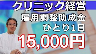 【クリニック経営】助成金でスタッフを守る！雇用調整助成金を利用してみた