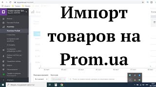 Импорт товаров на пром юа. Интернет магазин на Prom.ua