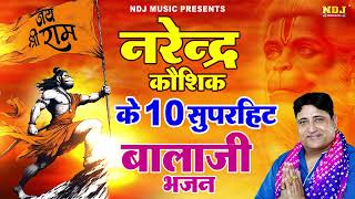 नरेंद्र कौशिक जी के सुपरहिट टॉप 10 बालाजी के भजन | Bala Ji Superhit Bhajan | Narender Kaushik