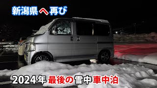 新潟県へ再び　2024年最後の雪中車中泊