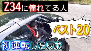 Z34に憧れてる人がZ34を初めて運転した時の反応　ベスト20