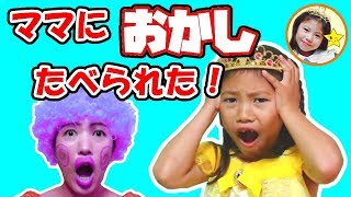 【リクエスト動画】「しまった！」ママにお菓子全部食べられた！　なりきりプリンセス寸劇　おもちゃ　ごっこ遊び　ディズニー　しつけ