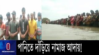 পানিতে দাঁড়িয়ে ঈদের  নামাজ আদায়, খুলনার কয়রা উপজেলার অনেক এলাকা পানির নিচে || Khulna Eid Jamat