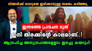 ഒന്നും ചെയ്യാനില്ലാത്ത അവസ്ഥയിൽ നിന്നും.ജീവിതത്തിന്റെ സമൃദ്ധിയിലേക്ക് |ഇന്നത്തെ പ്രവചനദൂത്|10JAN2025