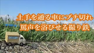 土手を走る車（おでん屋）にブチ切れ罵声を浴びせる撮り鉄達